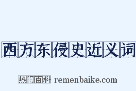 西方东侵史近义词是什么意思的图片